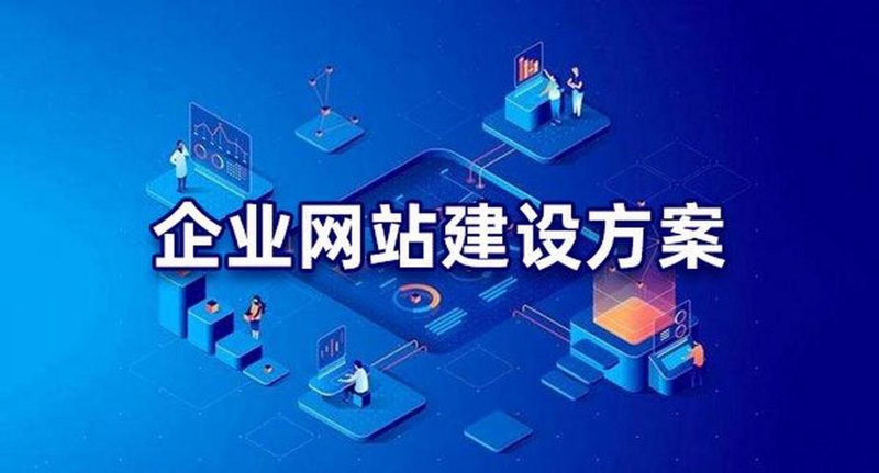 企业网站制作：构建您品牌的线上舞台